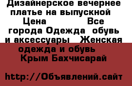 Дизайнерское вечернее платье на выпускной › Цена ­ 11 000 - Все города Одежда, обувь и аксессуары » Женская одежда и обувь   . Крым,Бахчисарай